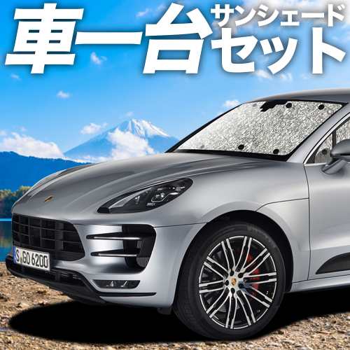 吸盤＋4個】 高品質の日本製！ ポルシェ マカン Macan カーテン不要 シームレスサンシェード フルセット 車中泊 カスタム 内装  ドレスアップの通販はau PAY マーケット - アトマイズ | au PAY マーケット－通販サイト