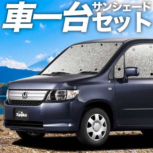 高品質の日本製！ モビリオ スパイク GK1/2系 カーテン不要 シームレスサンシェード フルセット 車中泊 カスタム 内装 ドレスアップの通販はau  PAY マーケット - アトマイズ | au PAY マーケット－通販サイト