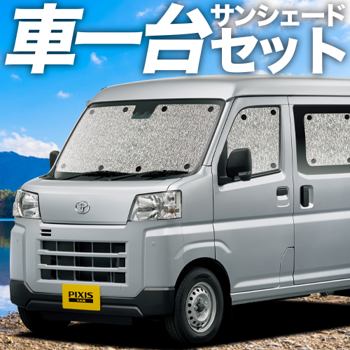 【吸盤＋2個】高性質の日本製！ 新型 ピクシス バン S700M/710M型 窓掛け不必要 シームレスサンシェード フルセット 車中泊 カスタム 室内装飾 お洒落