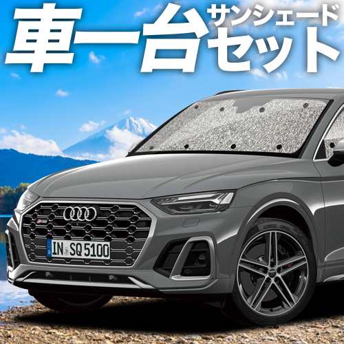 【吸盤＋4個】 高品質の日本製！ アウディ Q5 FY 型 カーテン不要 シームレスサンシェード フルセット 車中泊 カスタム 内装 ドレスアッ