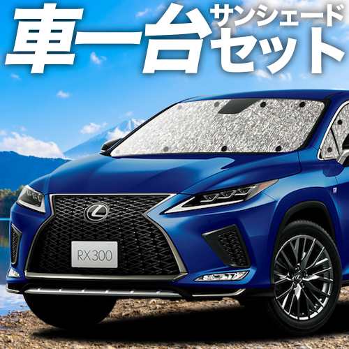 高品質の日本製！ RX450h RX300 カーテン不要 シームレスサンシェード フルセット 車中泊 カスタム 内装 ドレスアップの通販は 11,396円