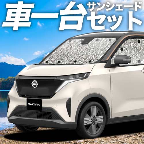 吸盤＋3個】 日産 サクラ B6AW型 カーテン不要 シームレス