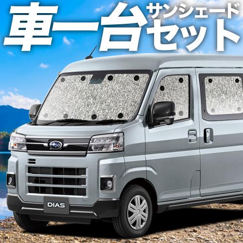 【吸盤＋2個】 高性質の日本製！ 新型 サンバーバン S700B/S710B型 窓掛け不必要 シームレスサンシェード フルセット 車中泊 カスタム 室内装飾 お洒落