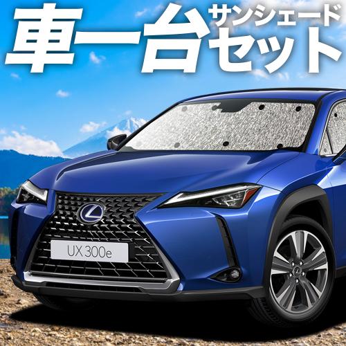 高品質の日本製！ UX200 UX250h UX300e カーテン不要 シームレスサンシェード フルセット 車中泊 カスタム 内装 ドレスアップ