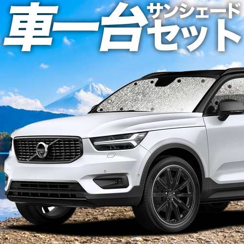 吸盤＋3個】 高品質の日本製！ VOLVO XC40 XB420XC カーテン不要 シームレスサンシェード フルセット 車中泊 カスタム 内装  ドレスアップの通販はau PAY マーケット - アトマイズ | au PAY マーケット－通販サイト