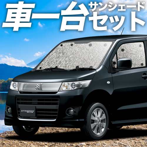 フルセット日本製 吸盤＋1個 ワゴンR MH35S/55S系 サンシェード 車用