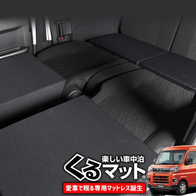 車マット 新型 アトレー ハイゼットカーゴ S700V/S710V/S700W/S710W型専用 シートフラットクッション 段差解消 (4個 ブラック) LotNo.2 車中泊 マット 車中泊 グッズ 防災グッズ エアーマット エアベッド ベッド キャンピングマット キャンプマット
