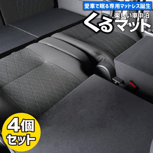 車マット 新型 アトレー ハイゼットカーゴ S700V/S710V/S700W/S710W型専用 シートフラットクッション 段差解消 (4個 ブラック) LotNo.4 車中泊 マット 車中泊 グッズ 防災グッズ エアーマット エアベッド ベッド キャンピングマット キャンプマット