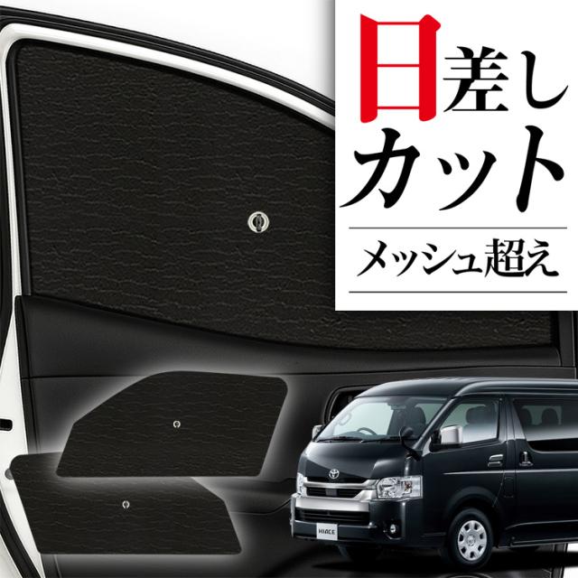 01s-a003-reハイエース 200系 ワイドS-GL 5型対応サンシェード 51u8SG4+BiL._UF350,350_QL50_.jpg