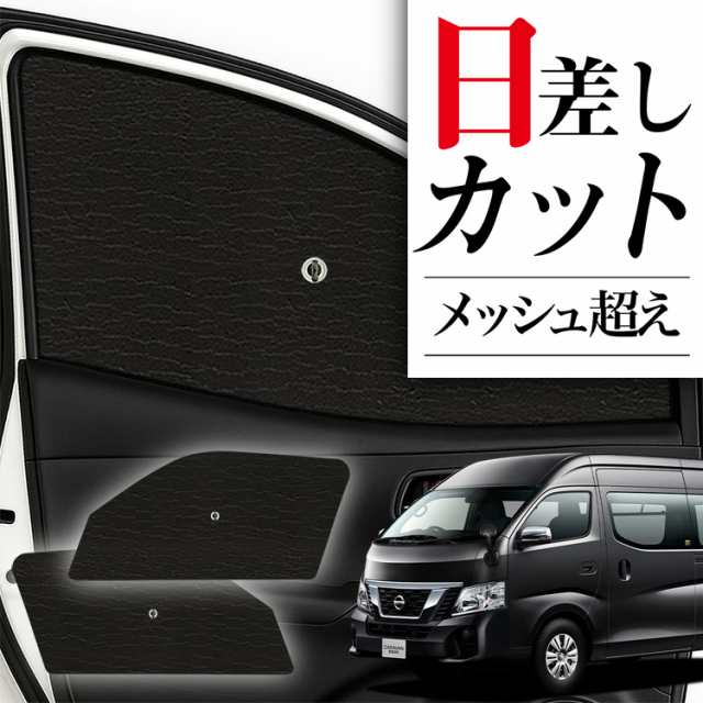 キャラバン nv350 全8面　サンシェード Amazon.co.jp: 車種別サンシェード 日産用 キャラバン NV350 E26