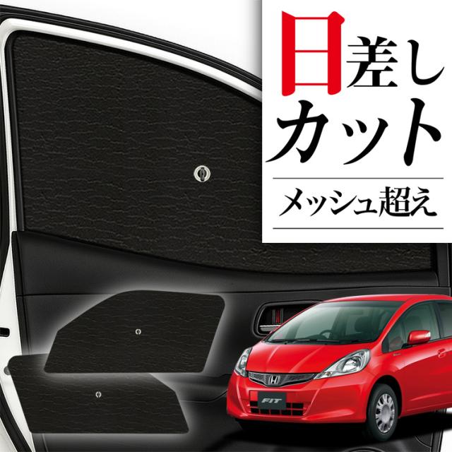 フィット GE6/9系 GP1/4型 サンシェード　全面 楽天市場】【7/25限定！最大全額3,500円引】 フィット GE6〜9系