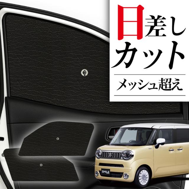 ワゴンＲスマイルＭＸ91Ｓ型　プライバシーサンシェードフルセット ワゴン R スマイル MX81S 型 MX91S 型で車中泊ならプライバシー