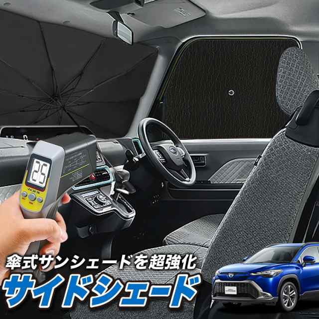 サンシェード 車 フロント 傘 に最適 サイド サンシェード！ カローラ