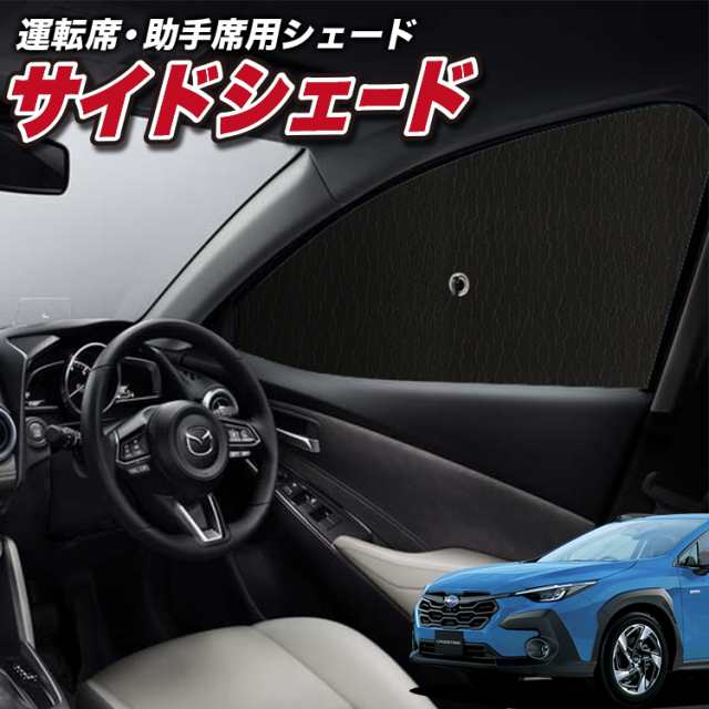 サンシェード 車 フロント 傘 に最適 サイド サンシェード！ クロストレック GU系 GUD/GUE型 Touring Limited Lot  No.01 傘式 傘型 ローの通販はau PAY マーケット アトマイズ au PAY マーケット－通販サイト