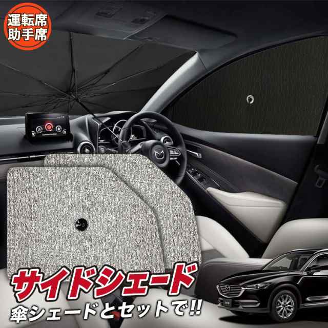 サンシェード 車 フロント 傘 に最適 サイド サンシェード！ CX-8 3DA-KG2P型 CX 8 Lot No.03 傘式 傘型 ロールシェード  汎用品にも！車 の通販はau PAY マーケット - アトマイズ | au PAY マーケット－通販サイト