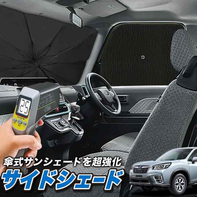 サンシェード 車 フロント 傘 に最適 サイド サンシェード 新型 フォレスター Sk9 Ske型 Sk9 Ske Lot No 04 傘式 傘型 ロールシェード の通販はau Pay マーケット アトマイズ