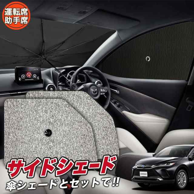 サンシェード 車 フロント 傘 に最適 サイド サンシェード！ 新型 ハリアー80系 MXUA80 MXUA85 Lot No.03 傘式 傘型 ロール シェード 汎用品にも！車 サンシェード フロント カバー サンシェード 遮光 断熱 収納 フロントガラス 日除け 日よけ 前の通販はau PAY  マーケット ...