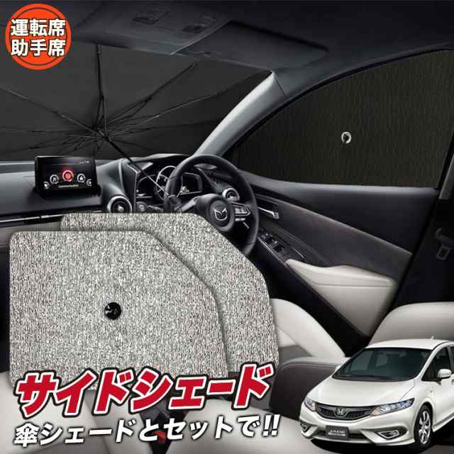 サンシェード 車 フロント 傘 に最適 サイド サンシェード！ ジェイド FR4/5型 傘式 Lot No.03 傘型 ロールシェード 汎用品にも！車  サンの通販はau PAY マーケット - アトマイズ | au PAY マーケット－通販サイト