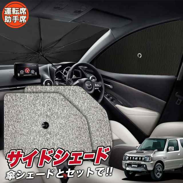 サンシェード 車 フロント 傘 に最適 サイド サンシェード！ ジムニー JB23 Lot No.03 傘式 傘型 ロールシェード 汎用品にも！車  サンシの通販はau PAY マーケット アトマイズ au PAY マーケット－通販サイト