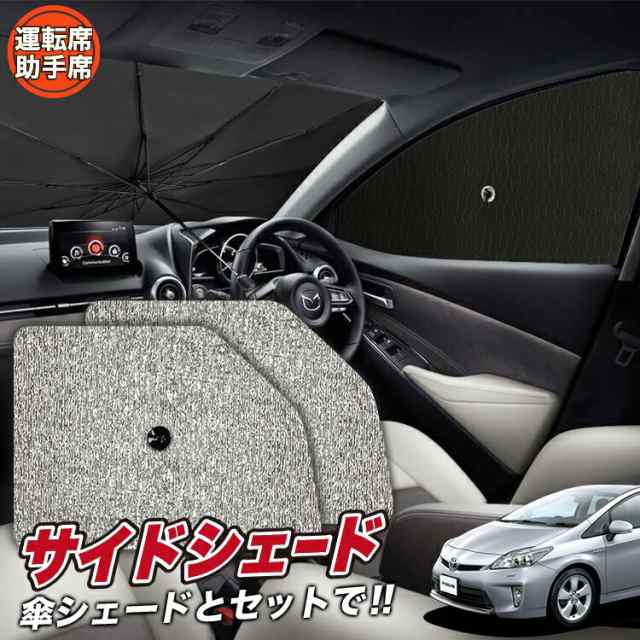 サンシェード 車 フロント 傘 に最適 サイド サンシェード！ プリウス ZVW 30系 傘式 Lot No.03 傘型 ロールシェード  汎用品にも！車 サ｜au PAY マーケット