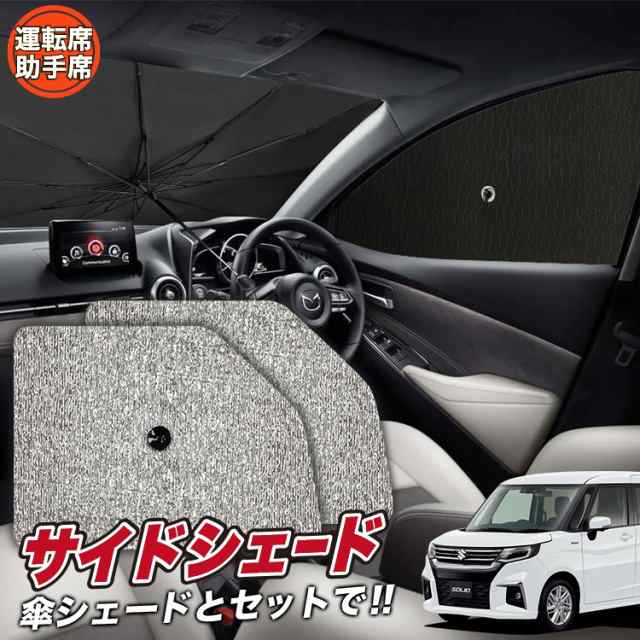 サンシェード 車 フロント 傘 に最適 サイド サンシェード！ 新型