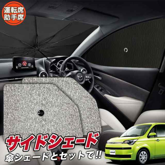 サンシェード 車 フロント 傘 に最適 サイド サンシェード！ スペイド 140系 傘式 Lot No.03 傘型 ロールシェード 汎用品にも！車  サンシの通販はau PAY マーケット アトマイズ au PAY マーケット－通販サイト