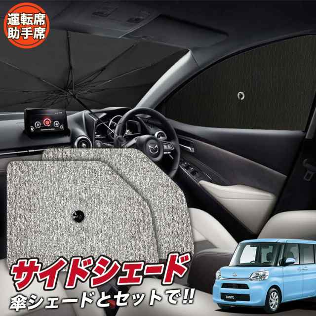 サンシェード 車 フロント 傘 に最適 サイド サンシェード！ タント LA600S/610S系 カスタム Lot No.03 傘式 傘型  ロールシェード 汎用品にも！車 サンシェード フロント カバー サンシェード 遮光 断熱 収納 フロントガラス 日除け 日よけ 前｜au PAY  マーケット