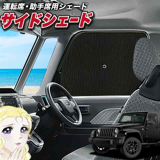 【未使用】Jeep JLラングラー サイドサンシェード