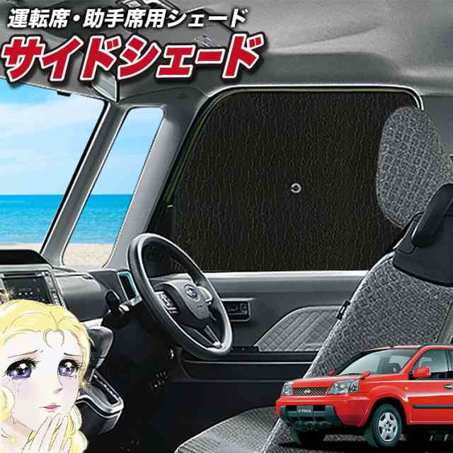 サンシェード 車 フロント 傘 に最適 サイド サンシェード！ エクストレイル T30系 T30 NT30 PNT30 傘式 Lot No.02 傘型  ロールシェード ｜au PAY マーケット