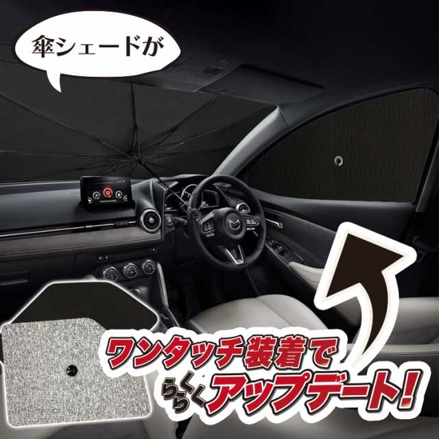 サンシェード 車 フロント 傘 に最適 サイド サンシェード！ ヤリスクロス MXPB10/15 MXPJ10/15型 Lot No.01 傘式 傘型  ロールシェード の通販はau PAY マーケット アトマイズ au PAY マーケット－通販サイト