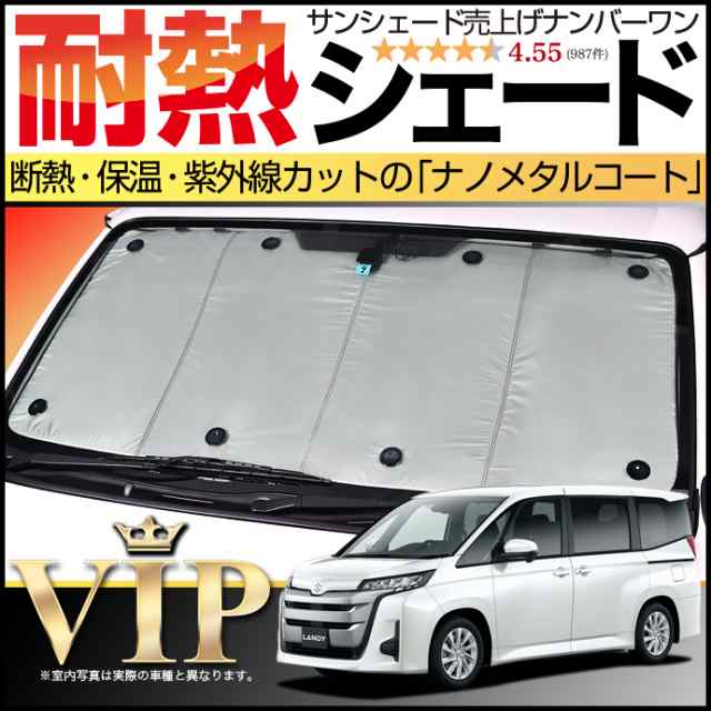 【吸盤＋10個】 新型 ランディ R90C型 サンシェード カーシェード 車用カーテン 車中泊 グッズ 防災 カスタム パーツ フロント 内装の通販は