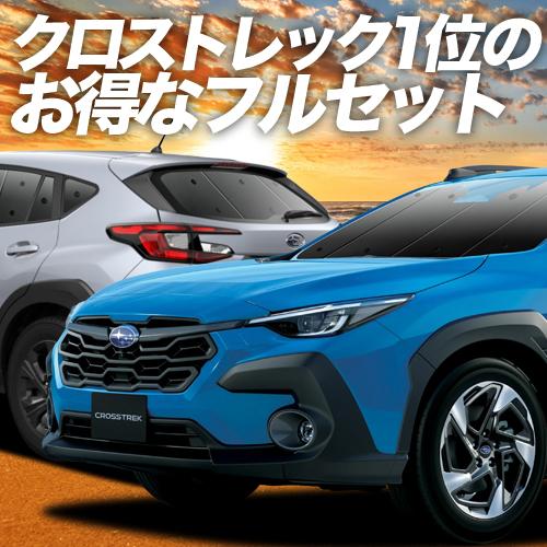 クロストレック GU系 GUD/GUE型 車 車用遮光カーテン サンシェード フルセット 日除け 車中泊グッズ 人気のカー用品 おすすめの通販は