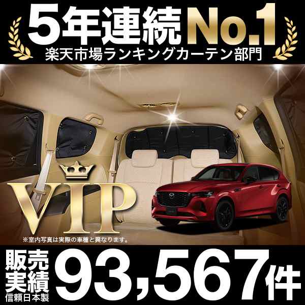 秋超得600円「吸盤＋2個」 MAZDA CX-60 KH系 カーテン プライバシー