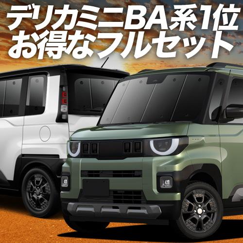新型 デリカミニ BA 系 BA1/6A 系 車 車用遮光カーテン サンシェード フルセット 日除け 車中泊グッズ 人気のカー用品 おすすめ