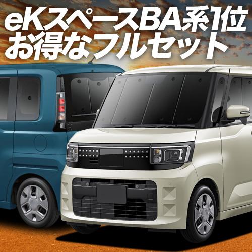新型 eKスペース BA 系 BA1/5A 系 車 車用遮光カーテン サンシェード フルセット 日除け 車中泊グッズ 人気のカー用品 おすすめ