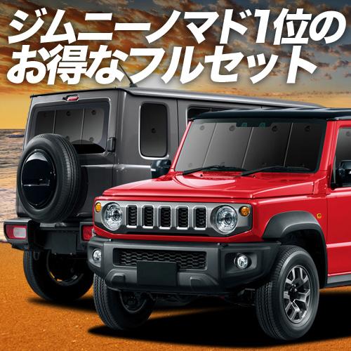 ジムニー ノマド JC74W 型 FC 5ドア 車 車用遮光カーテン サンシェード フルセット 日除け 車中泊グッズ 人気のカー用品 おすすめ