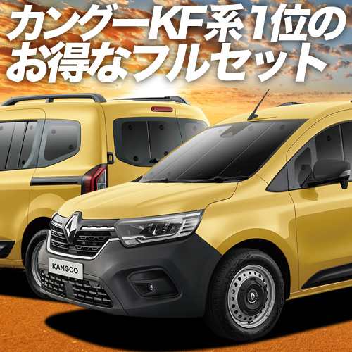 ルノー カングー KF KFKH KFKK 型 車 車用遮光カーテン サンシェード フルセット 日除け 車中泊グッズ 人気のカー用品 おすすめ