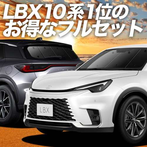レクサス LBX 10 系 MAYH 15 GAYA 16 車 車用遮光カーテン サンシェード フルセット 日除け 車中泊グッズ 人気のカー用品 おすすめの通販は