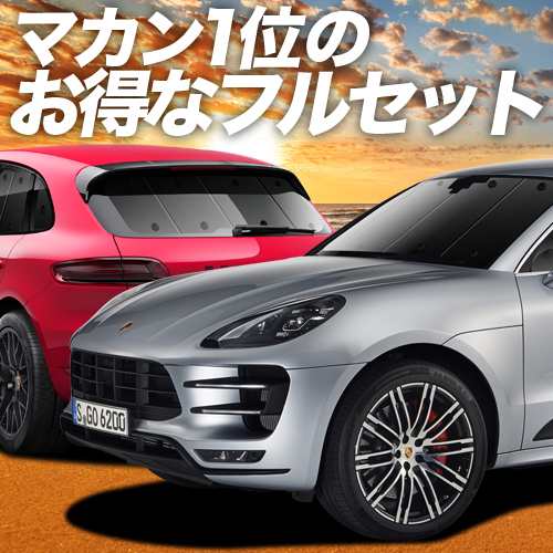 ポルシェ マカン Macan 車 車用遮光カーテン サンシェード フルセット 日除け 車中泊グッズ 人気のカー用品 おすすめの通販はau PAY  マーケット - アトマイズ | au PAY マーケット－通販サイト