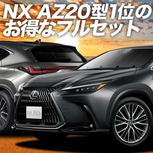 新型 レクサス NX AZ20型 車 車用遮光カーテン サンシェード フルセット 日除け 車中泊グッズ 人気のカー用品 おすすめの通販は