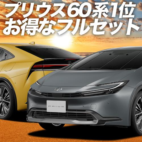 新型 プリウス 60系 ZVW MXWH60/65 車 車用遮光カーテン サンシェード フルセット 日除け 車中泊グッズ 人気のカー用品 おすすめ