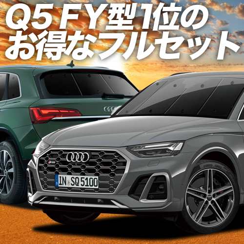 アウディ Q5 FY型 車 車用遮光カーテン サンシェード フルセット 日除け 車中泊グッズ 人気のカー用品 おすすめの通販はau PAY マーケット  - アトマイズ | au PAY マーケット－通販サイト