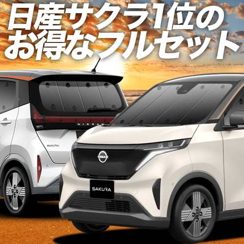 日産 サクラ 型 車 車用遮光カーテン サンシェード フルセット