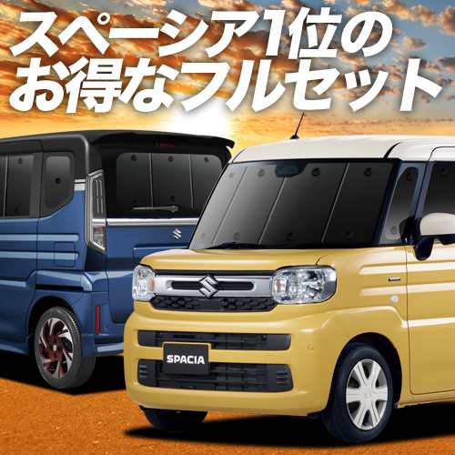 新型 スペーシア MK54S 型 MK94S 型 車 車用遮光カーテン サンシェード フルセット 日除け 車中泊グッズ 人気のカー用品 おすすめ