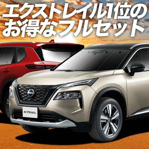 新型 エクストレイル T33系 車 車用遮光カーテン サンシェード フルセット 日除け 車中泊グッズ 人気のカー用品 おすすめ