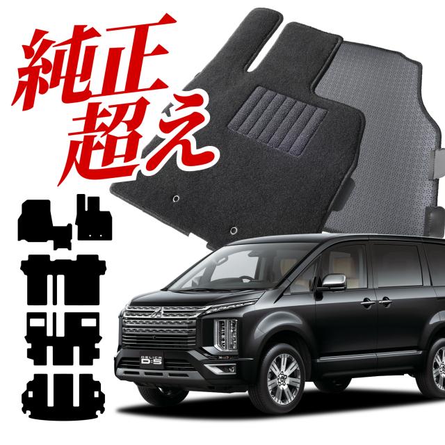 【純正品質】 デリカ D5 D:5 CV 系 寒冷地仕様車用 フロアマット タフトマット 車 フロア マット ラグマット 運転席 助手席 後部座席 全席 7人乗り 8人乗り ブラック 高級 厚地 汚れ 日本製 内装 車用品 新型対応 Lot No.01