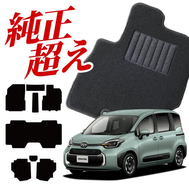 シエンタ 7人乗り 純正フロアマット