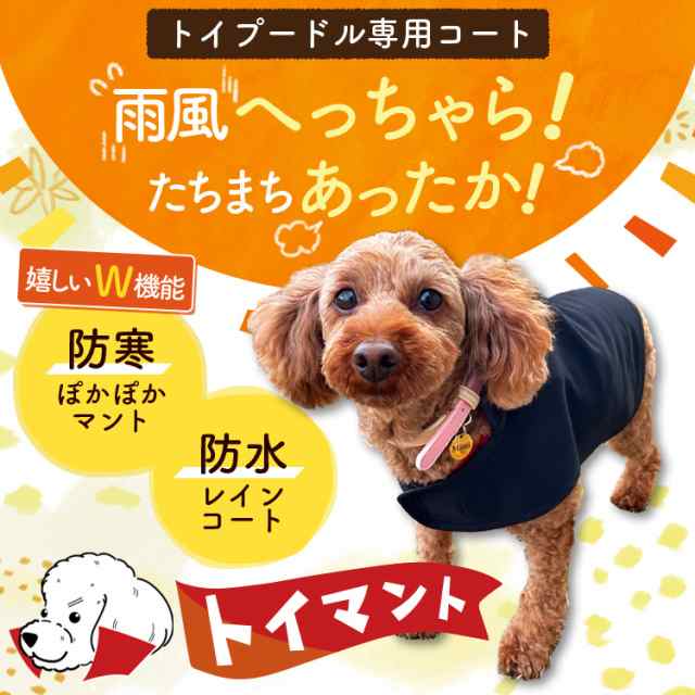 トイプードル トイプー 服 犬服 レインコート ドッグウェア