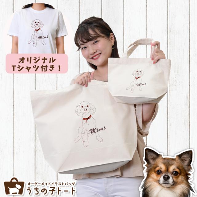 オーダーメイド チワワ バッグ トートバッグ Tシャツ オリジナル ブランド グッズ 雑貨 【ネコポス】【Lot No.2】 エコバッグ 犬 猫 ペット 動物 名入れ イラスト 写真 プリント ランチ トート 散歩 プレゼント ギフト 記念日 誕生日 Lサイズ Sサイズ