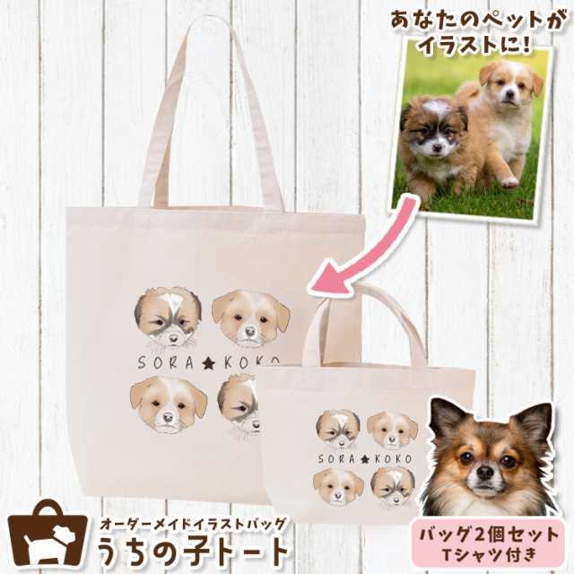 オーダーメイド チワワ バッグ トートバッグ Tシャツ オリジナル